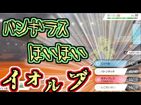 【ポケモン剣盾】イオルブ　バンギラスほいほい　Part.14　ゆっくり実況