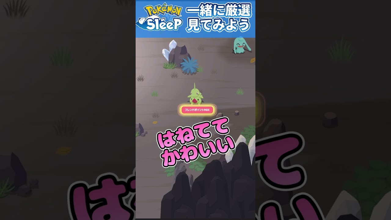 【ポケスリ】ヨーギラス厳選チャレンジ！結果は？#shorts #short #ポケスリ #ポケモンスリープ #ポケモンスリープ攻略