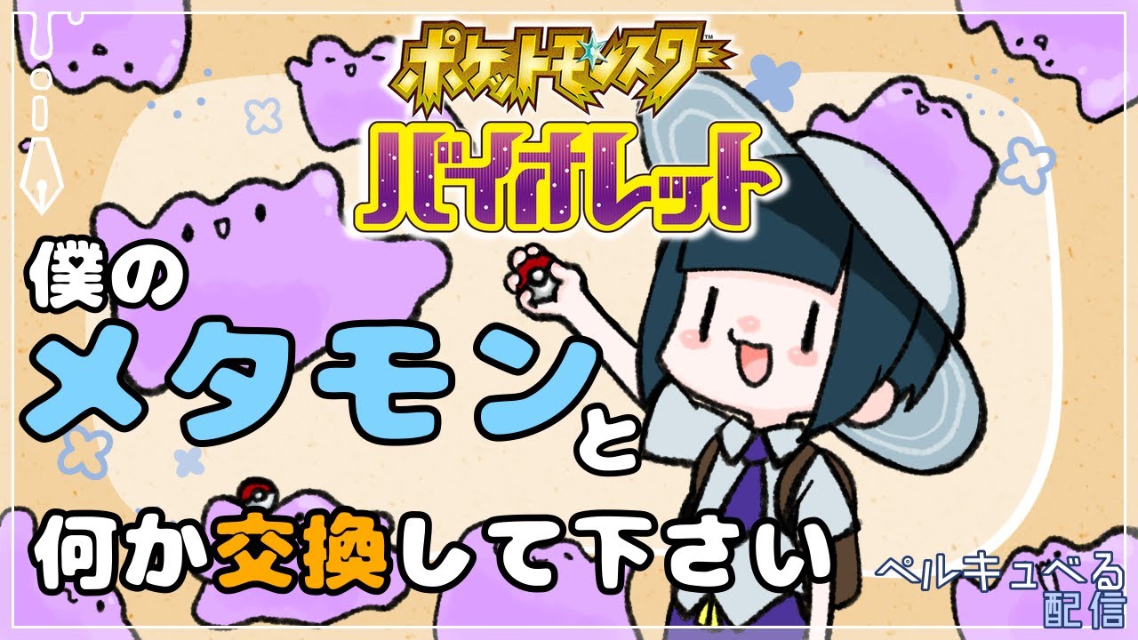 #11【ポケットモンスターバイオレット】今日が誕生日なので僕のメタモンと何か交換してください！【配信】