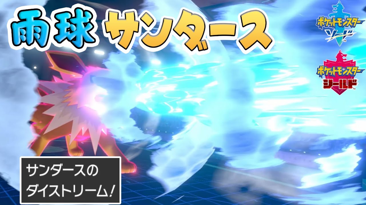 ずっと狙ってた"雨球サンダース"の動画、出来上がりました【ポケモン剣盾】