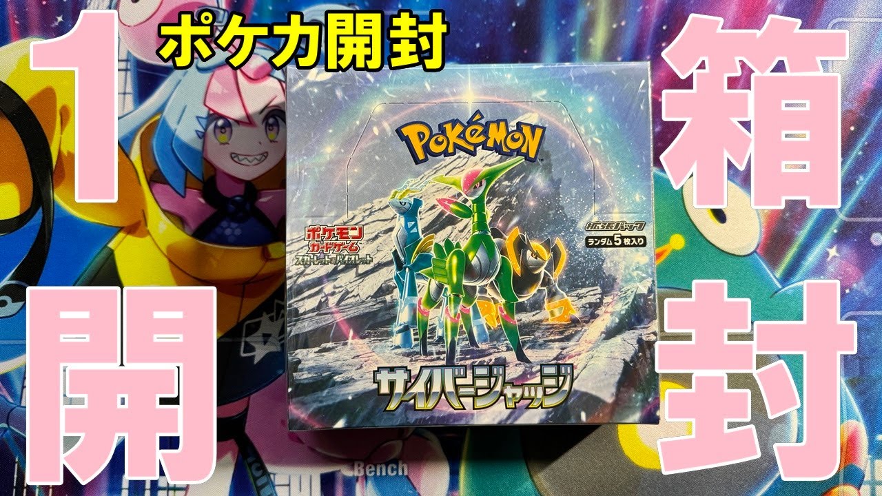 【ポケカ開封】３連休にサイバージャッジ１箱開封