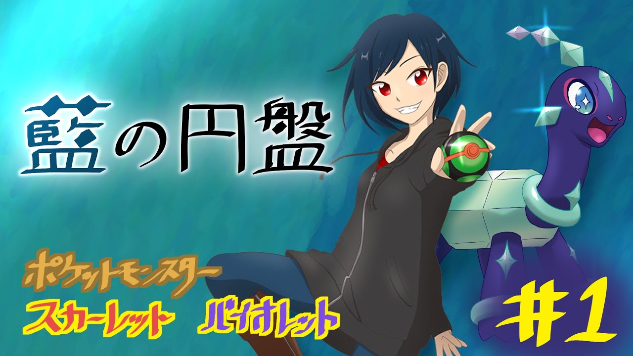 【ポケモンSV 藍の円盤】ゴロンダはいますか？？待望のDLC後編ストーリー攻略 #1