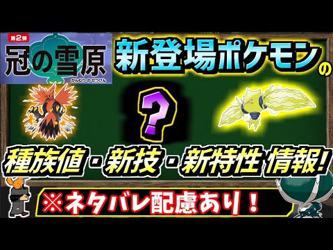 (ネタバレ配慮有)冠の雪原の新登場ポケモンの種族値、新技、新特性、全部まとめました。【ポケモン剣盾】【ゆっくり解説】