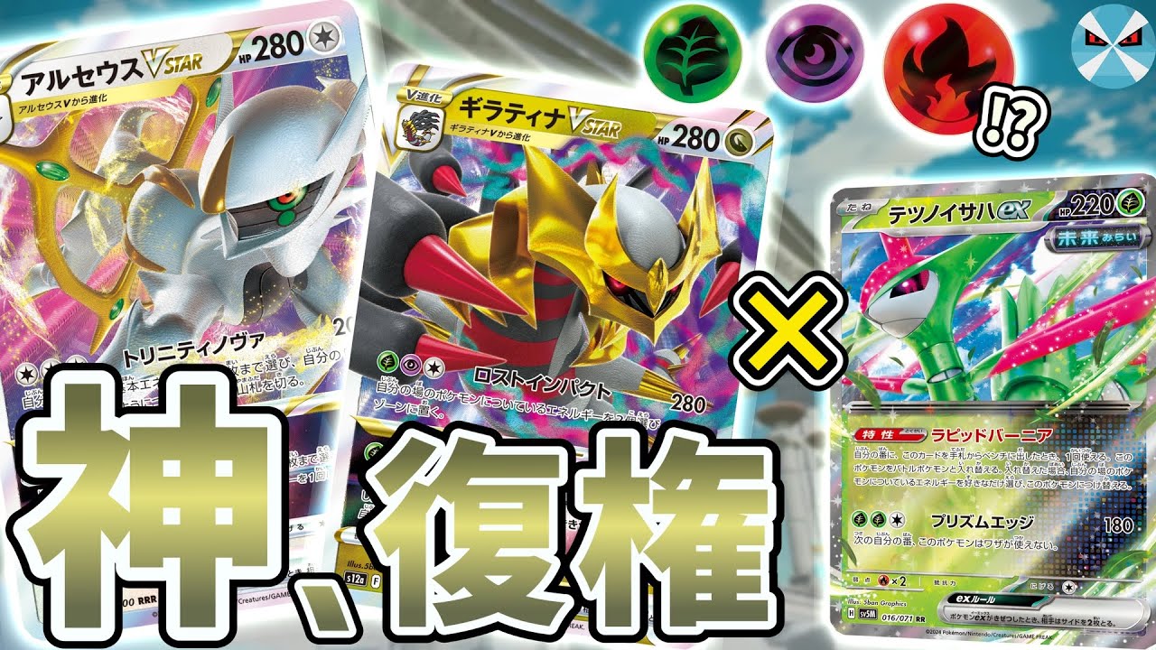 【ポケカ日本一】使用者急増！未来の力を借りたアルセウスギラティナが新環境でも大暴れ！！