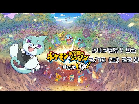 【さめとかげ】2枠目！クリア耐久配信！ポケモン不思議のダンジョン！【Vtuber】