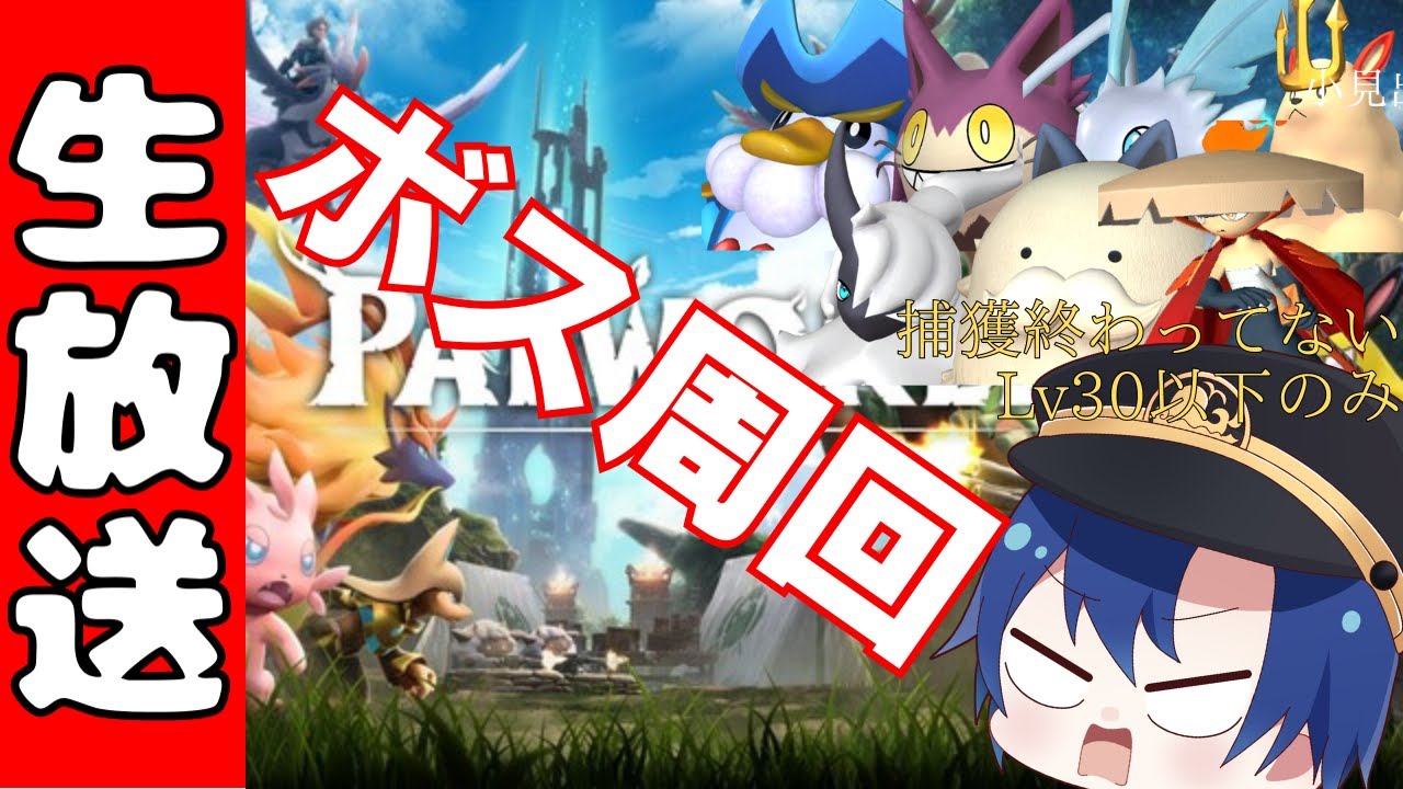 【パルワールド】今日もパルっとく？【鳥海くじら】