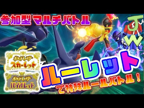 【ポケモン スカーレット/バイオレット】参加型マルチバトル！ルーレットでルールが変わる！？  【参加型】