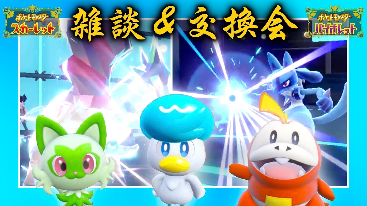 雑談をしようと思う。それと交換会【ポケモンSV】