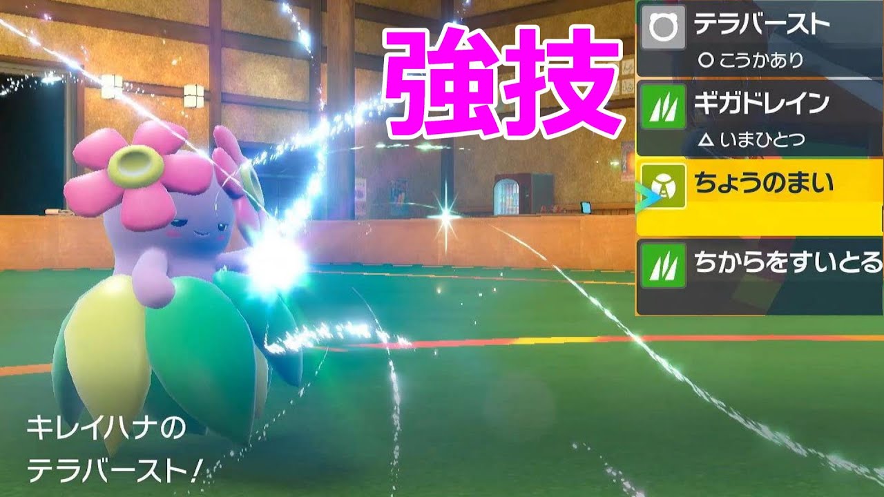 上品に舞うキレイハナ【ポケモンSV】#ポケモンスカーレットバイオレット 　#ポケモンsv  　#ランクマ