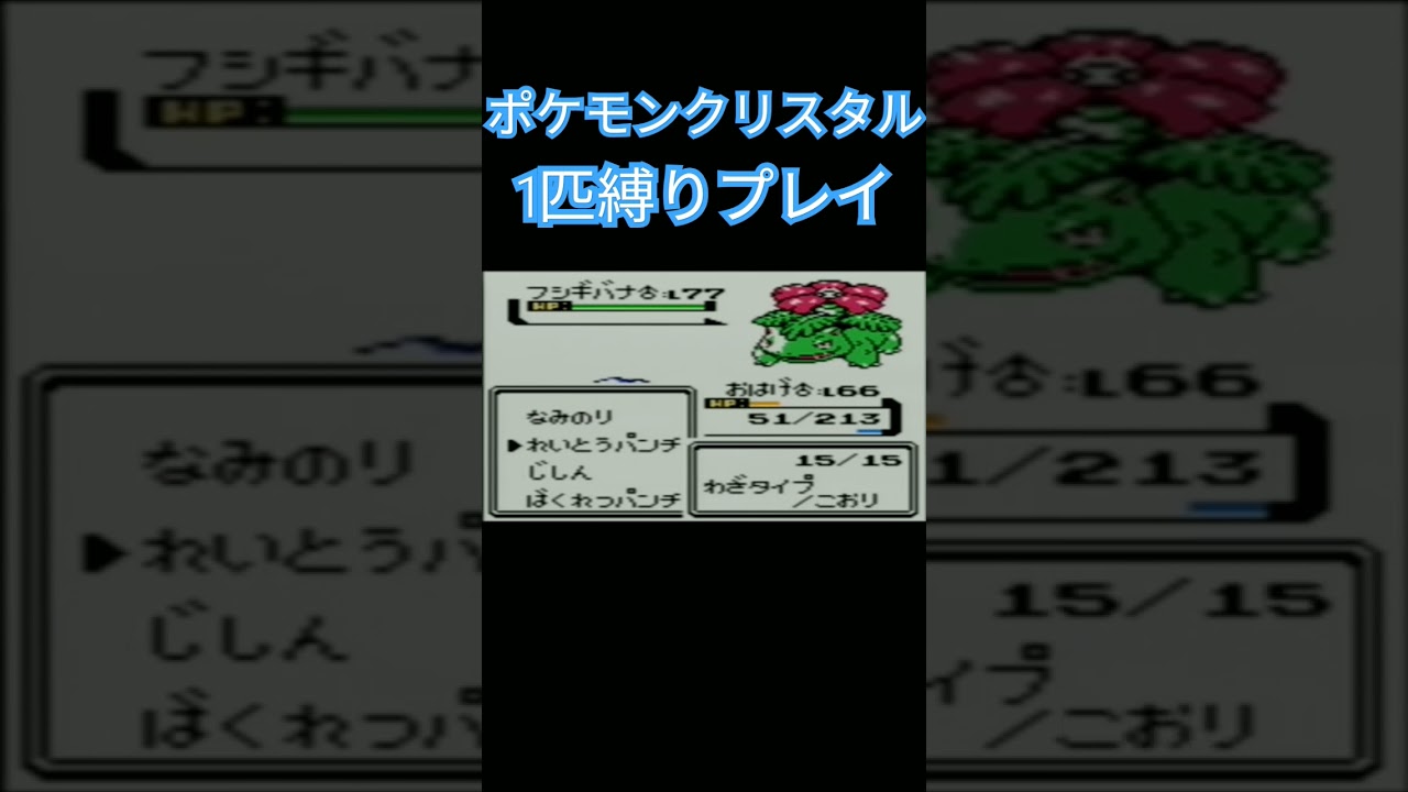 【ポケモンクリスタル】ポケモン1匹縛りプレイ!!ゼニガメver【縛りプレイ】#ポケモンクリスタル #ポケモン金銀 #縛りプレイ #ゼニガメ #カメール #カメックス #ゲーム実況