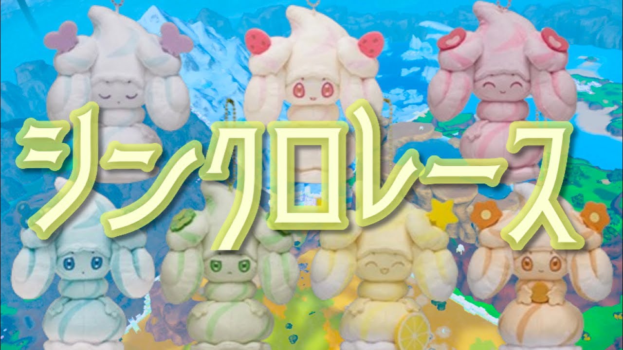 【#ポケモンSV】#シンクロレース やってこう。#参加型