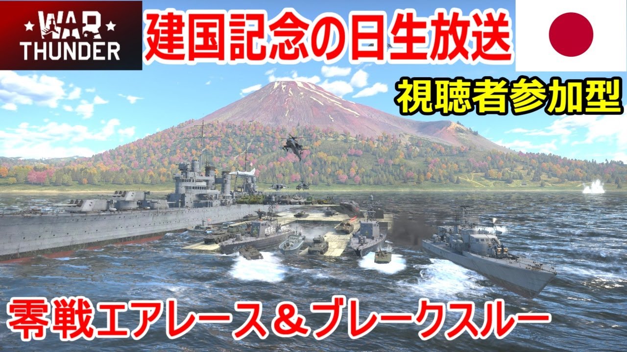 【War Thunder・2/11生放送】視聴者参加型カスタムバトル・零戦エアレース＆BF5再現マップでウェーク島ブレークスルー