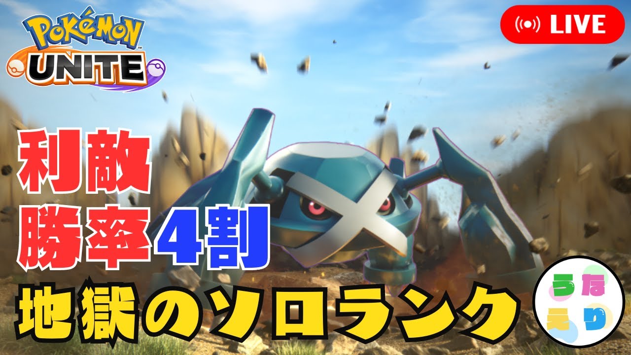 【ポケモンユナイト】メタグロスで解説しながらソロランクマ攻略【マスター1502～】