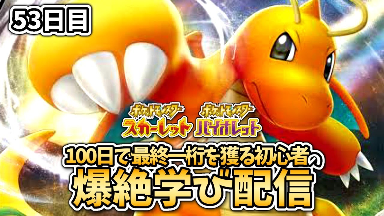 １００日で最終一桁を獲る初心者のランクマ配信withカイリュー【５３日目】【#ポケモンsv 】