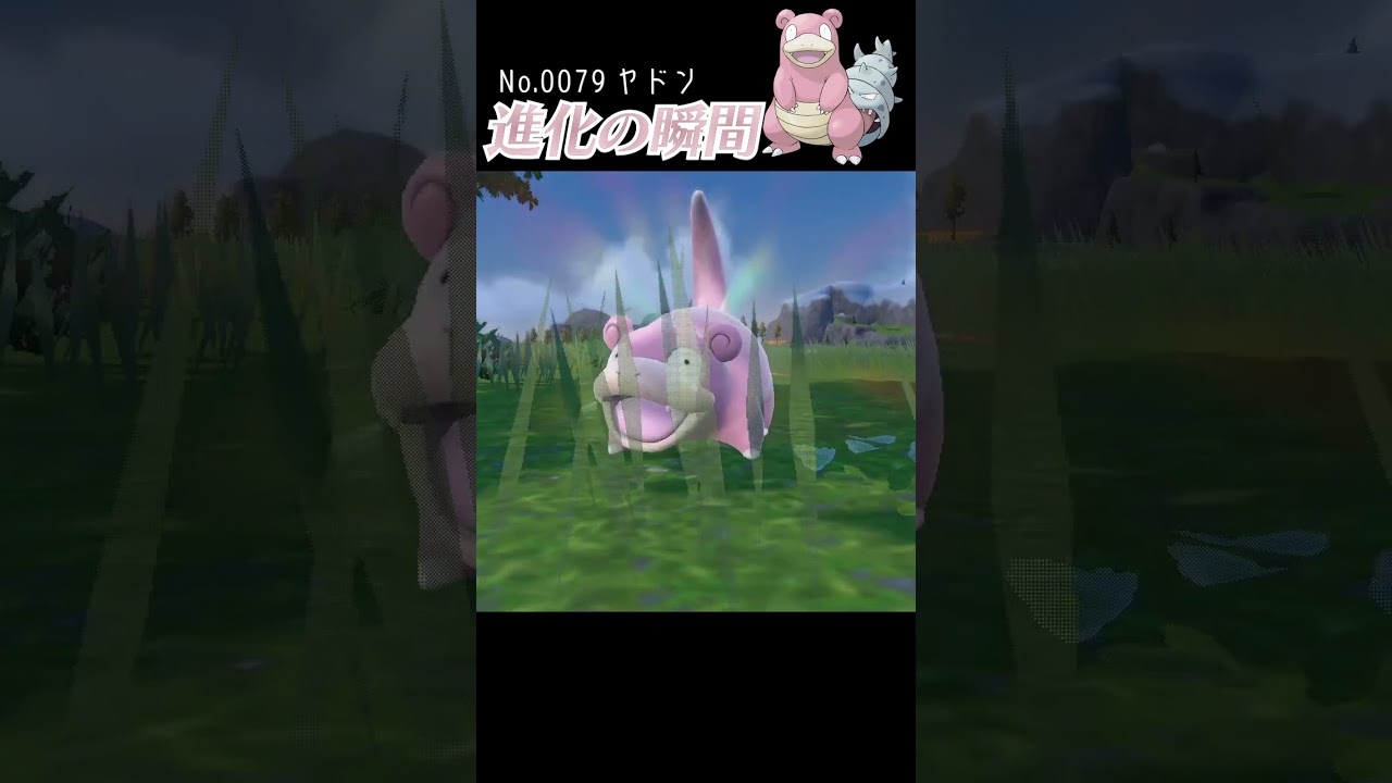 【バイオレット】ヤドン 進化の瞬間 #shorts【ヤドラン編】