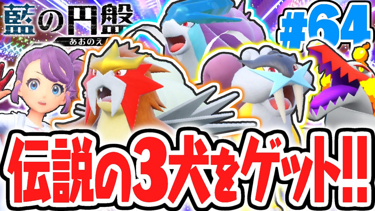 伝説のエンテイ&スイクン&ライコウをゲットしよう!!金銀の3犬がおやつで出現!?藍の円盤DLCで最速実況Part64【ポケットモンスター スカーレット・バイオレット】