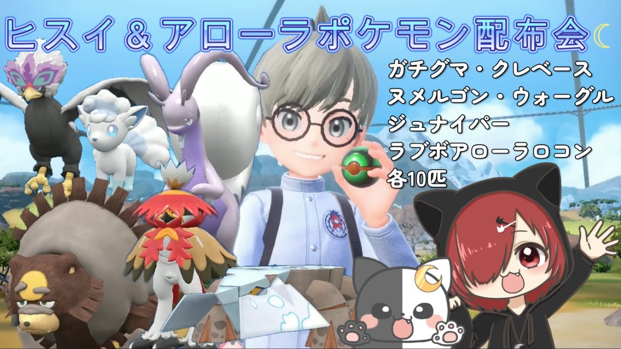 [ポケモンSV] ヒスイ＆アローラポケモン配布会☆今回はガチグマ・ヒスイヌメルゴン・ヒスイクレベース・ヒスイジュナイパー・ヒスイウォーグル・ラブボ入りアローラロコン各1匹ずつ配布☆