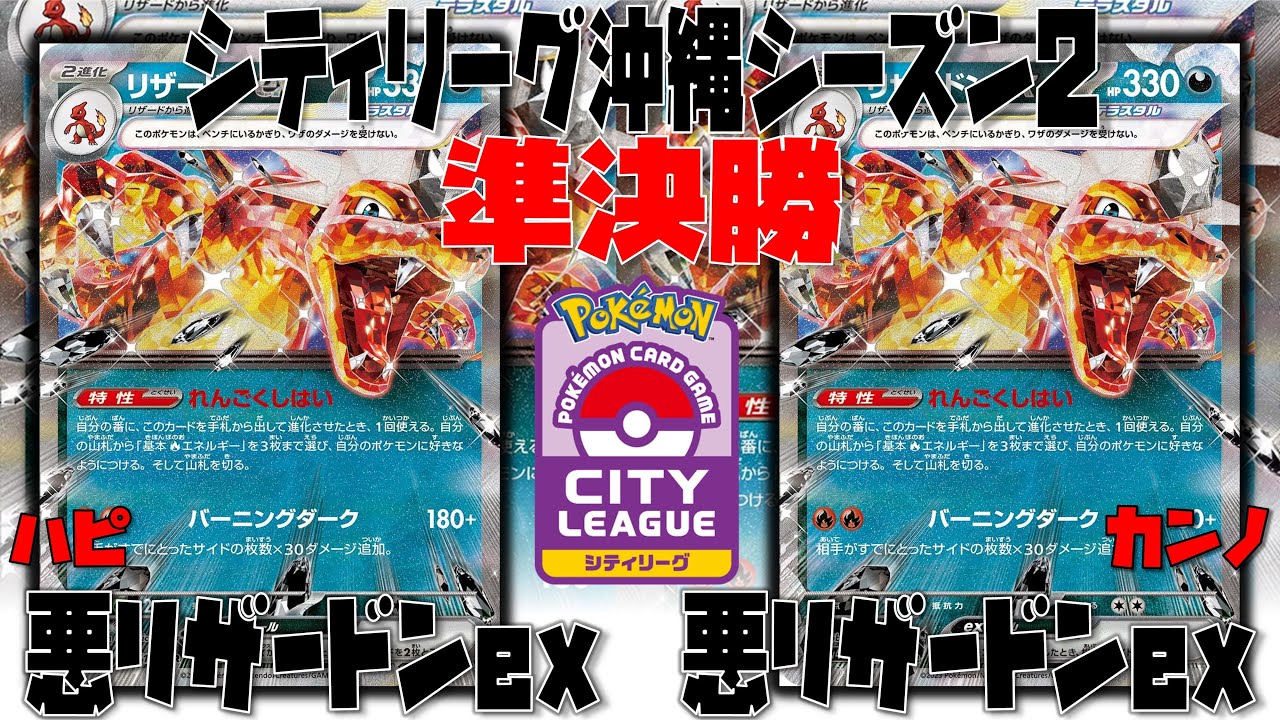 【ポケカ大会】ピジョットとアルセウス異なる相棒を連れ激突！　シティリーグ　準決勝　悪リザードンex(ピジョット)　vs　悪リザードンex(アルセウス)