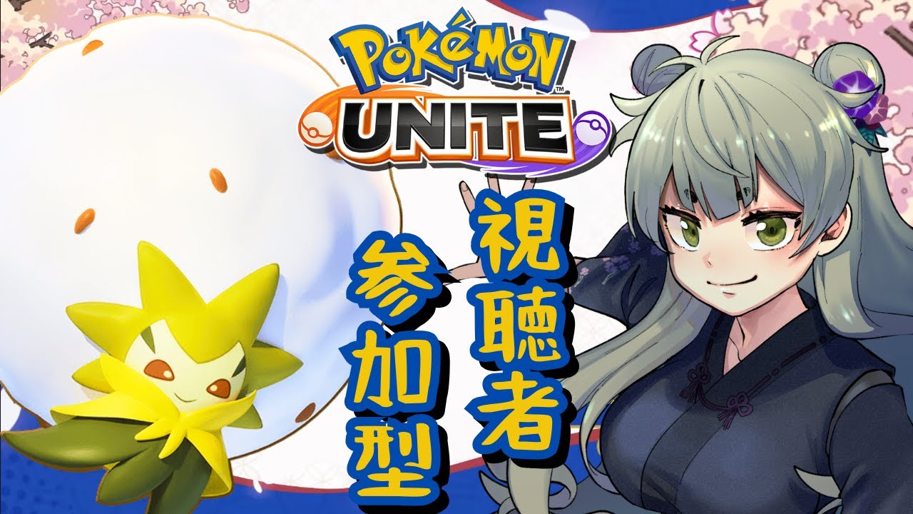 【ポケモンユナイト】キャラプール広げよう会！ワタシラガ編【Vtuber】
