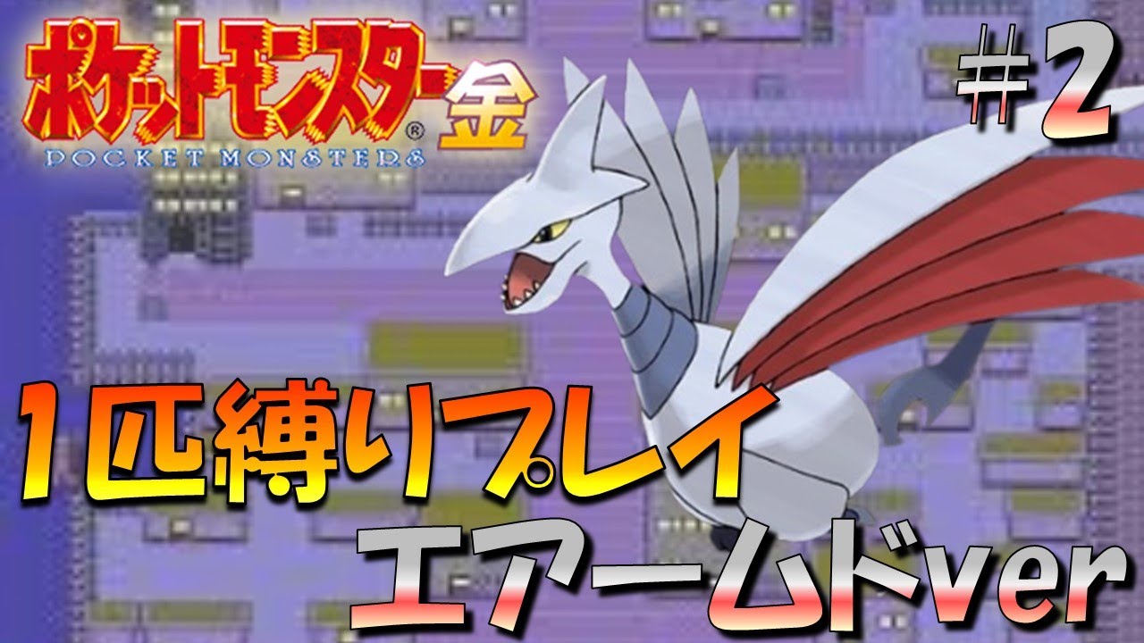 【ポケモン金銀】ポケモン1匹縛りプレイ!!エアームドきみに決めた！part2【ゲーム実況】【縛りプレイ】