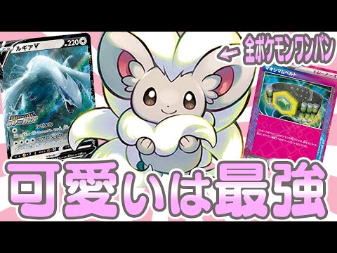 【ポケカ】可愛すぎる新弾のアイドル『チラチーノ』が圧倒的高火力で殴りかかってくるデッキwwww【対戦動画】