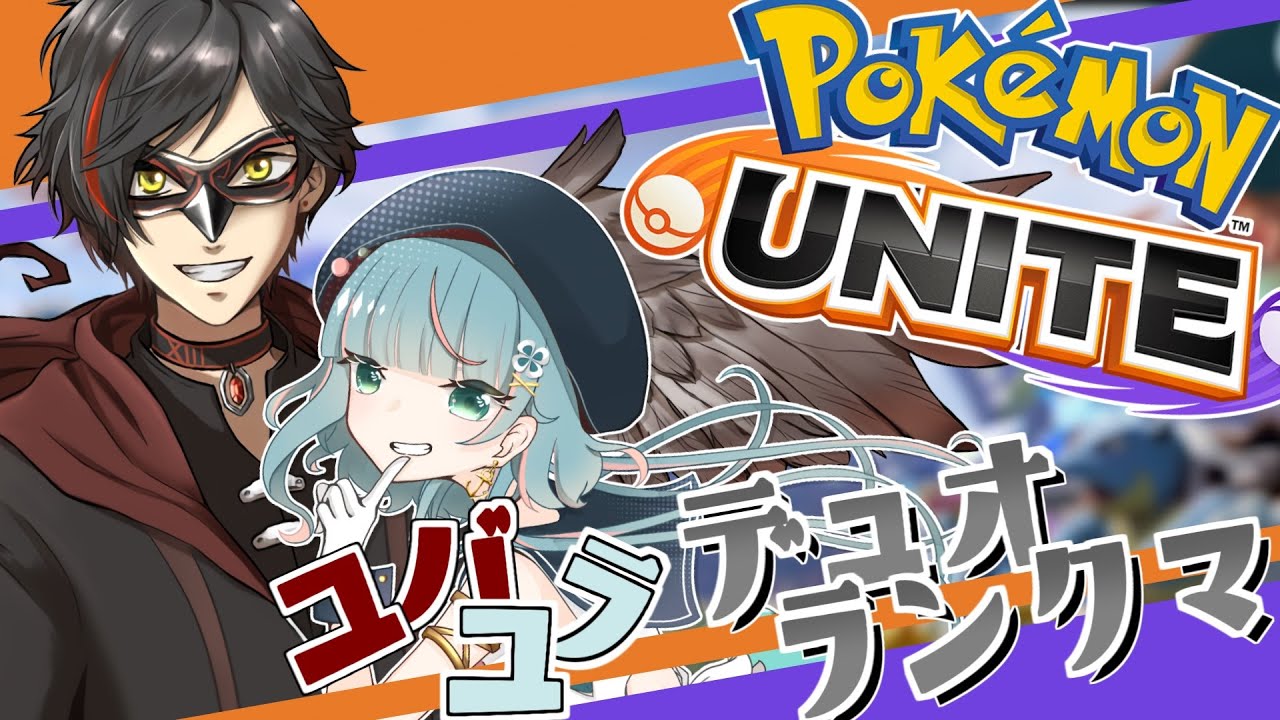 【ポケモンユナイト】2/10 絆お疲れ様会(非公式) -物足りないクラゲのお守り-(デュオランクマ)【エンジョイ】