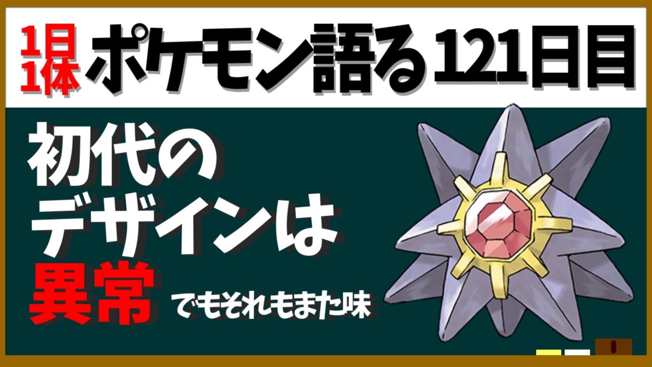 【スターミー】顔パーツが無いのはこいつらと〇〇系と〇〇系だけ！初代ってなんかやっぱおかしくね？