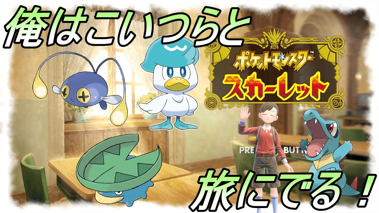 【ポケモンSV】好きなポケモンでパルデアの世界をもう一度 part3
