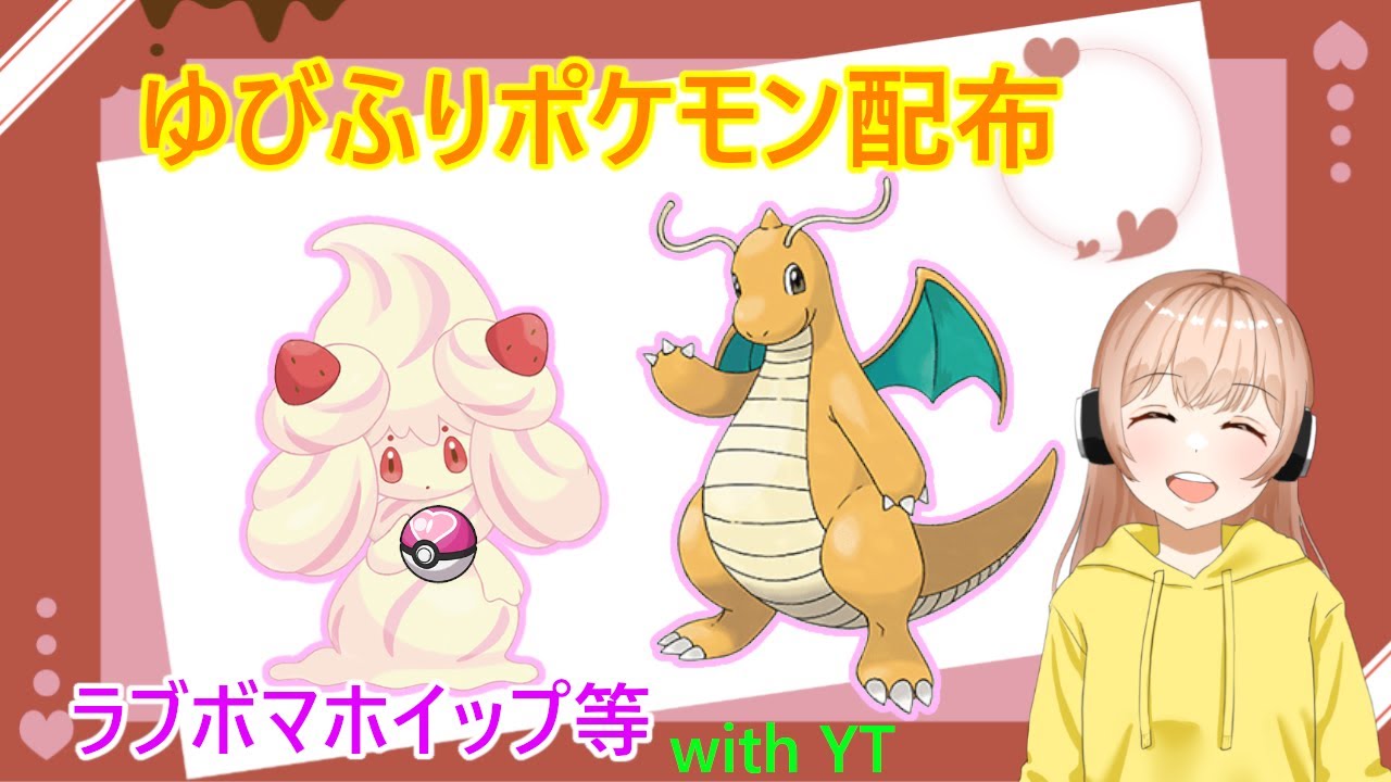 【ポケモンSV】今夜ゆびふり大会します！！指振りポケモン配布！(｡´•ㅅ•｡)ラブボマホイップ等配布！