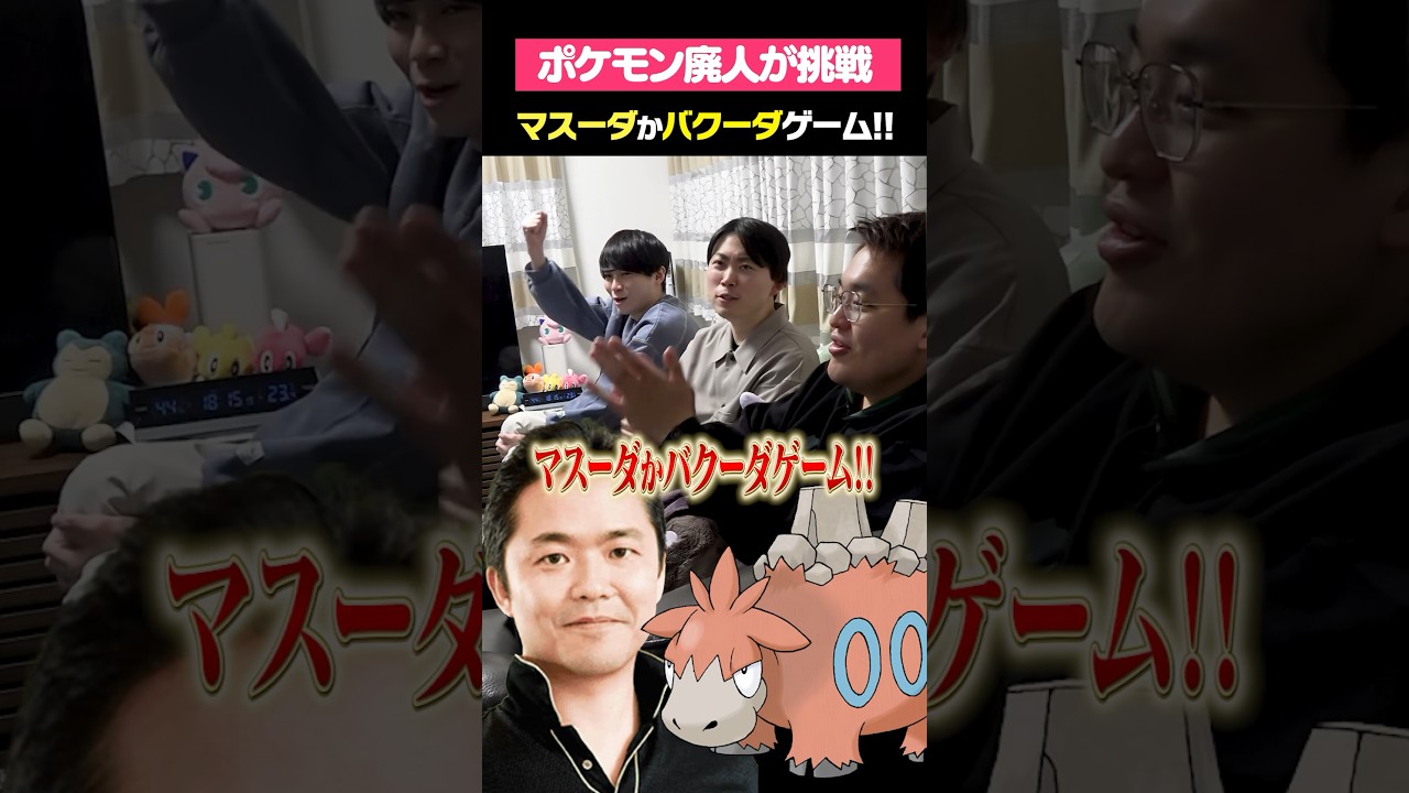 「マスーダ」か「バクーダ」かゲーム！！