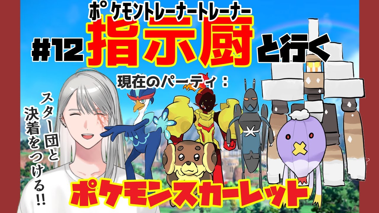 【ポケモン】指示厨と行くスカーレット#12【初見】