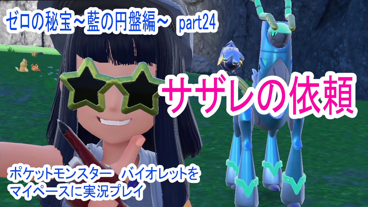 どこにいるのよ!?【ポケットモンスター　バイオレットをマイペースに実況プレイ】　ゼロの秘宝~藍の円盤編~　part24