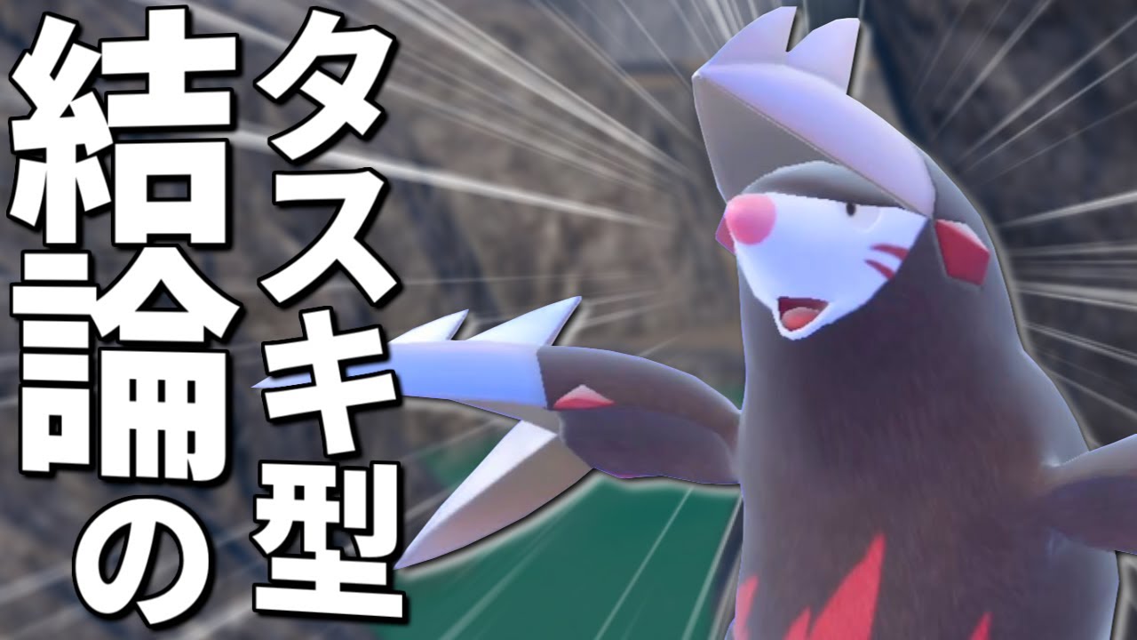 タスキ型の「ドリュウズ」が結局使いやすくて1番ってわけ【ポケモンSV】