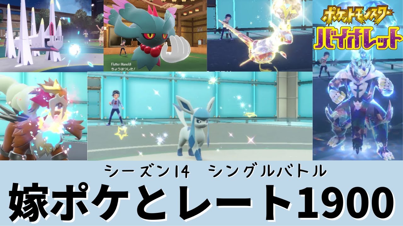 【ポケモンSV】【ランクマ】S14シングルレート1920 ブリカミラオス時々グレイシア