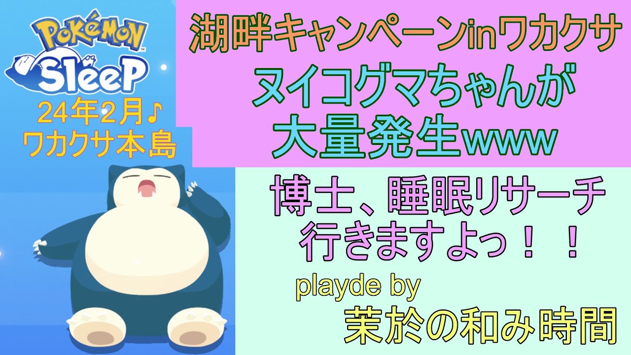 ヌイコグマちゃんがワカクサ本島で大量発生www【#ポケモンスリープ】ワカクサ本島＋40％Plus+所持。無課金のんびりプレイで攻略していくポケスリ！Pokémon Sleep実況プレイ♪