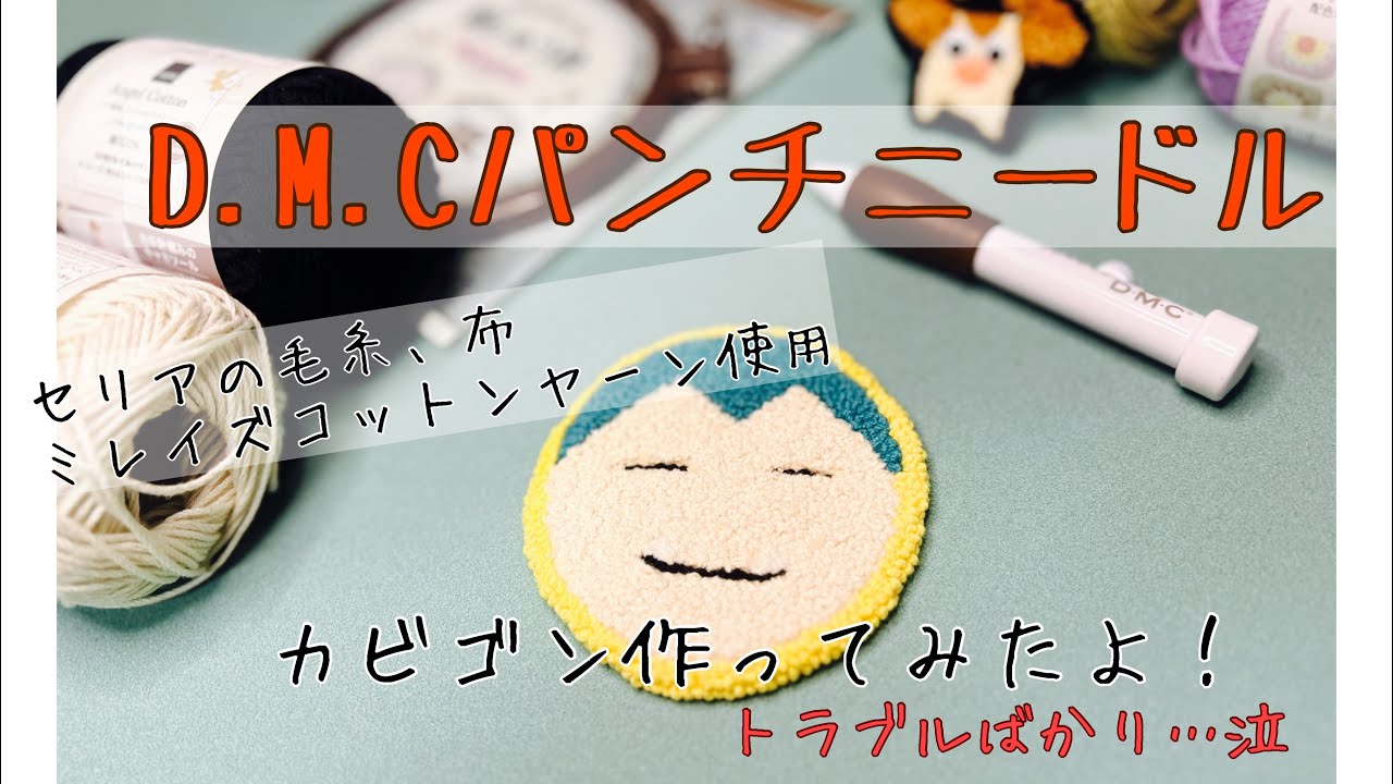 DMCパンチニードル　カビゴン作ってみたよ♪【初心者🔰】