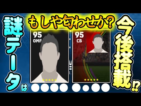 【匂わせ!?】eFootball2024 最近追加された謎の2つのデータ 今後搭載されるのか まさかのアレの搭載の匂わせでは笑 データ確認していく【イーフト/eFootballアプリ】