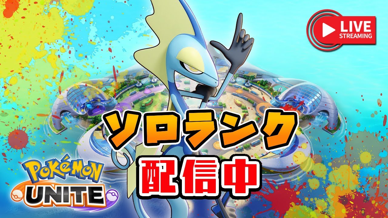 ブラッキー、インテレオンあたりでソロランクする小学生のこども（1578～）【ポケモンユナイト】