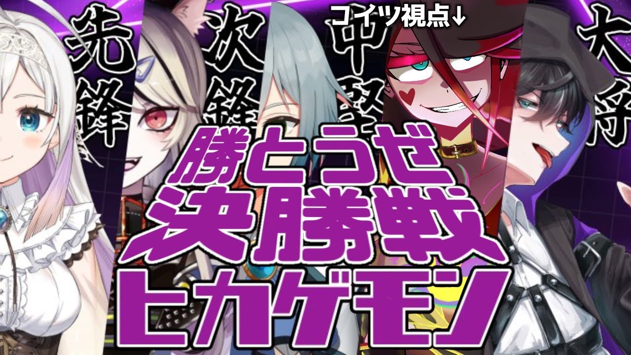 【#ヒカゲモンWIN】勝とうぜ【#FRカップ 決勝】