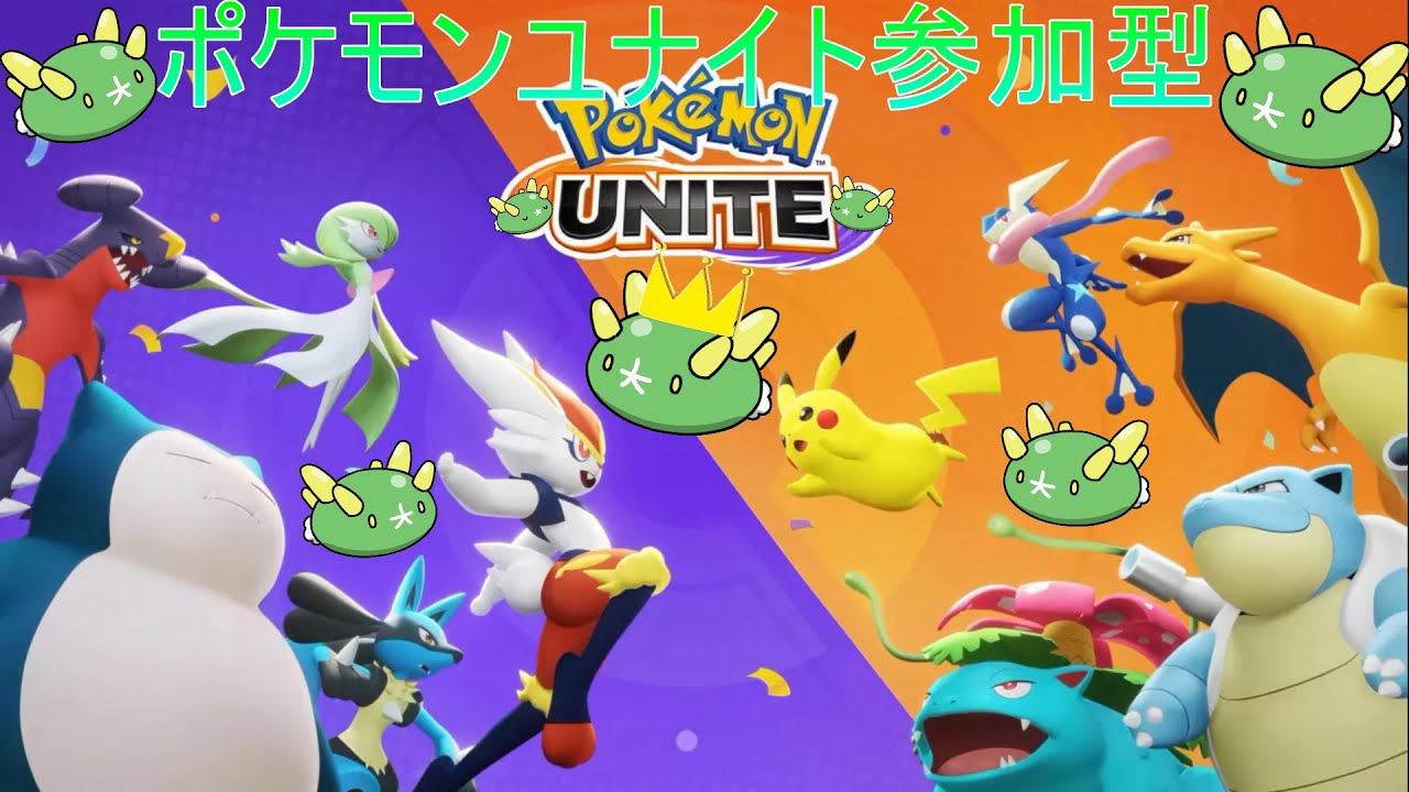 ポケモンユナイト参加型！！