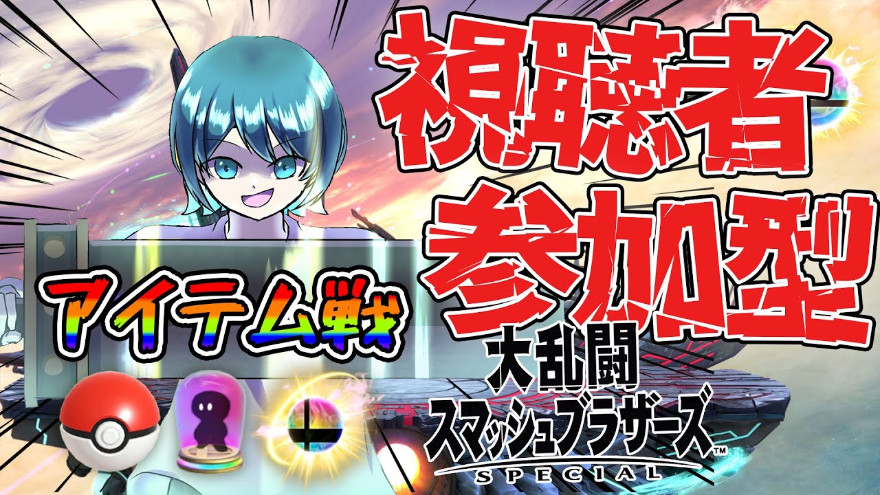 【スマブラSP】誰でも大歓迎！アイテム戦で視聴者参加型スマブラ大会！！！！【ぱーちー】
