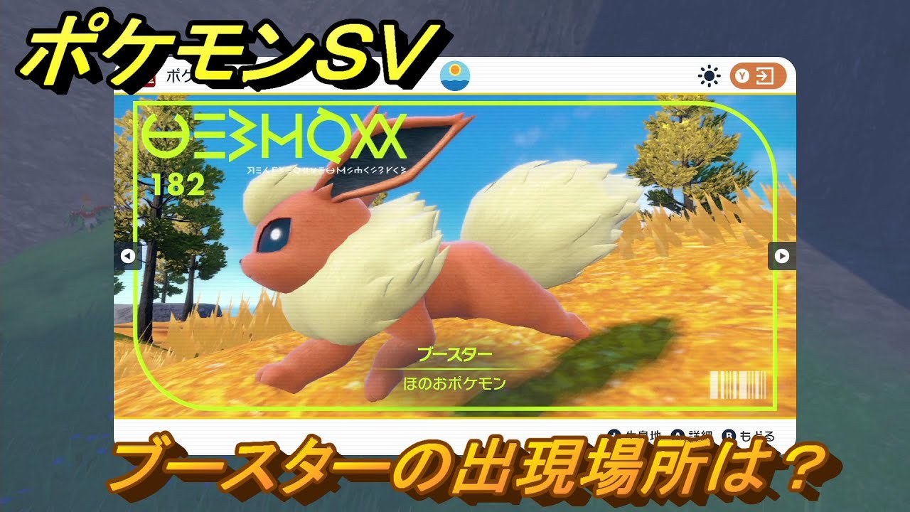 ポケモンＳＶ　ブースターの出現場所は？図鑑No.１８２　ポケモン図鑑を埋めよう！　【スカーレット・バイオレット】