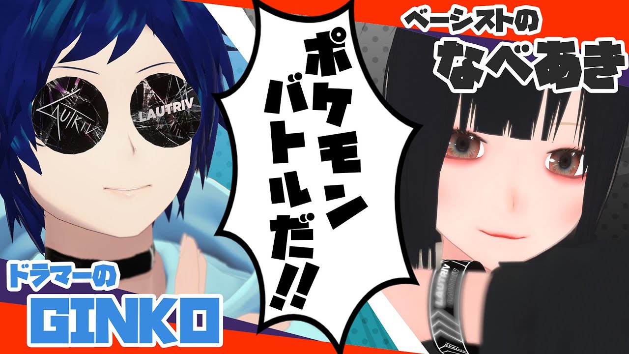 GINKO VS なべあき ポケモンバトル！！！ #ポケモンSV