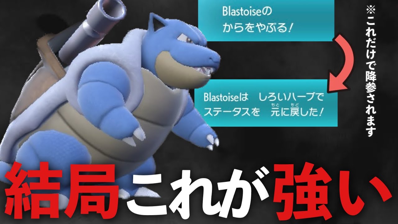 【ポケモンSV】カメックスで殻を破ってるだけで降参されるんだがｗｗｗ