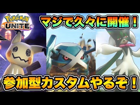 久々に参加型ドラフトカスタムやります！【ポケモンユナイト】