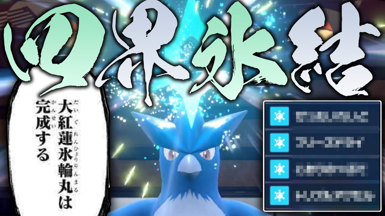 新技習得で強化された氷技だけの中学生型フリーザーに震えろ… 【ポケモンSV】