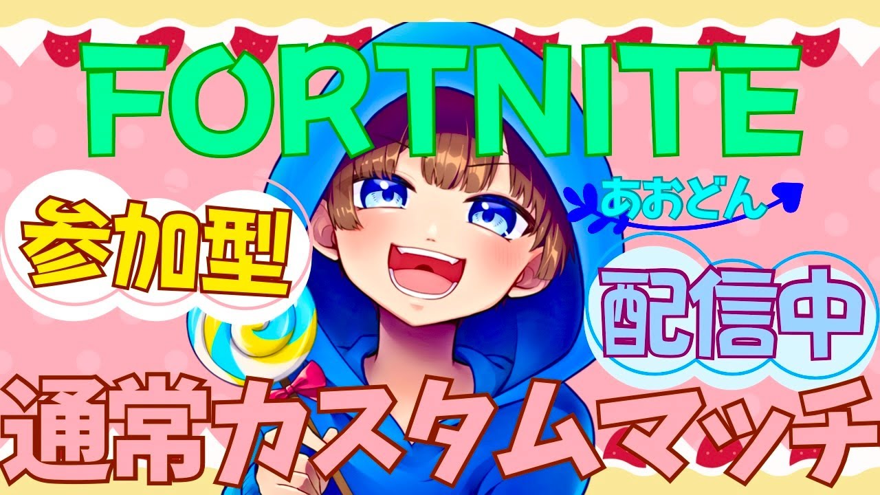 【＃フォートナイト　＃通常カスタムマッチ＃参加型　ライブ配信中参加できます】初見さん大歓迎　概要欄読んでね！