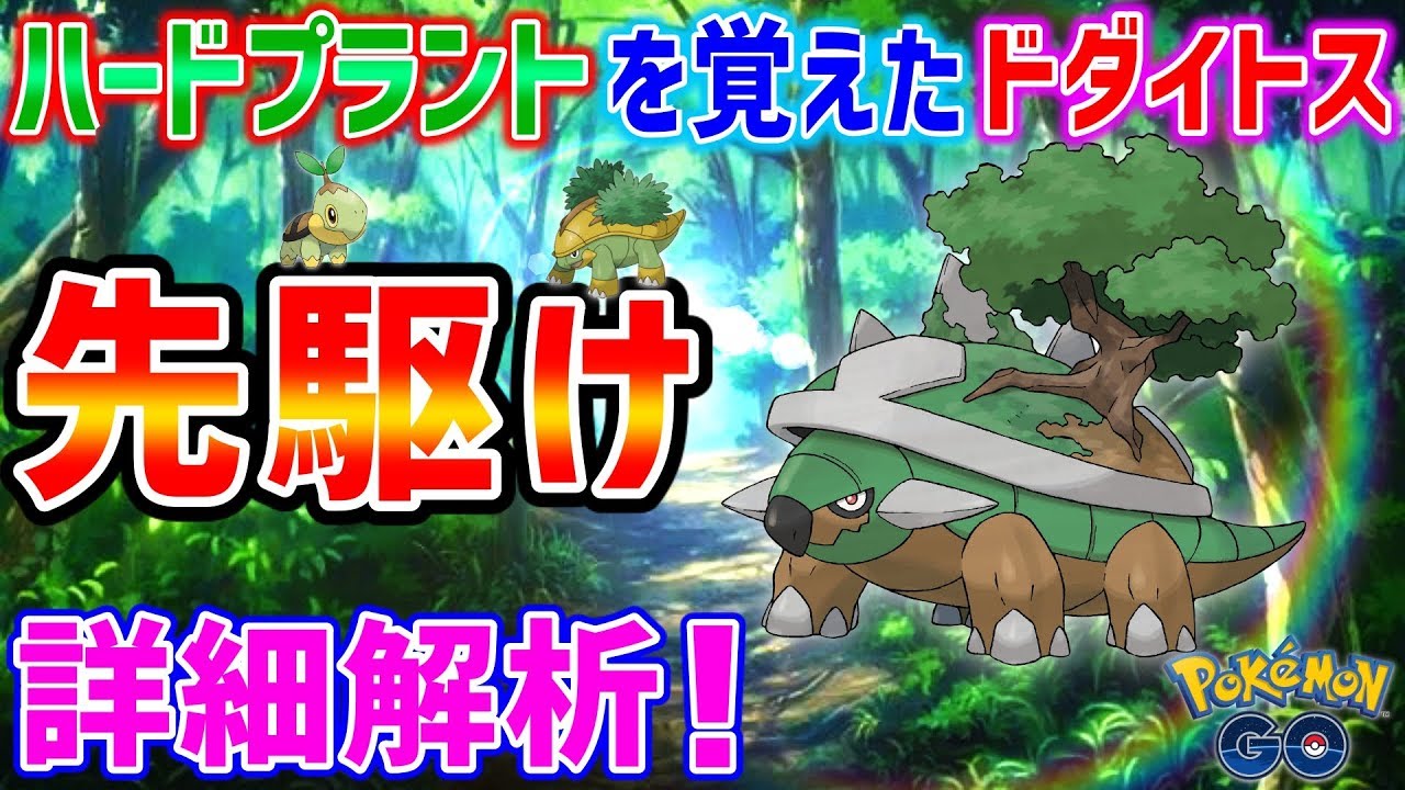 ポケモンGO『ハードプラントを覚えたドダイトスの強さは！？先駆け詳細解析★』