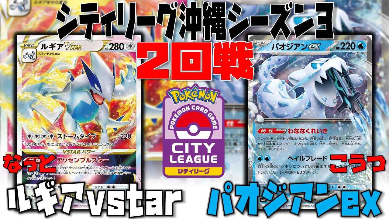 【ポケカ大会】超絶強化を得て新生ルギア爆誕！！　シティリーグ　2回戦　ルギアvstar　vs　パオジアンex【デッキレシピあり】