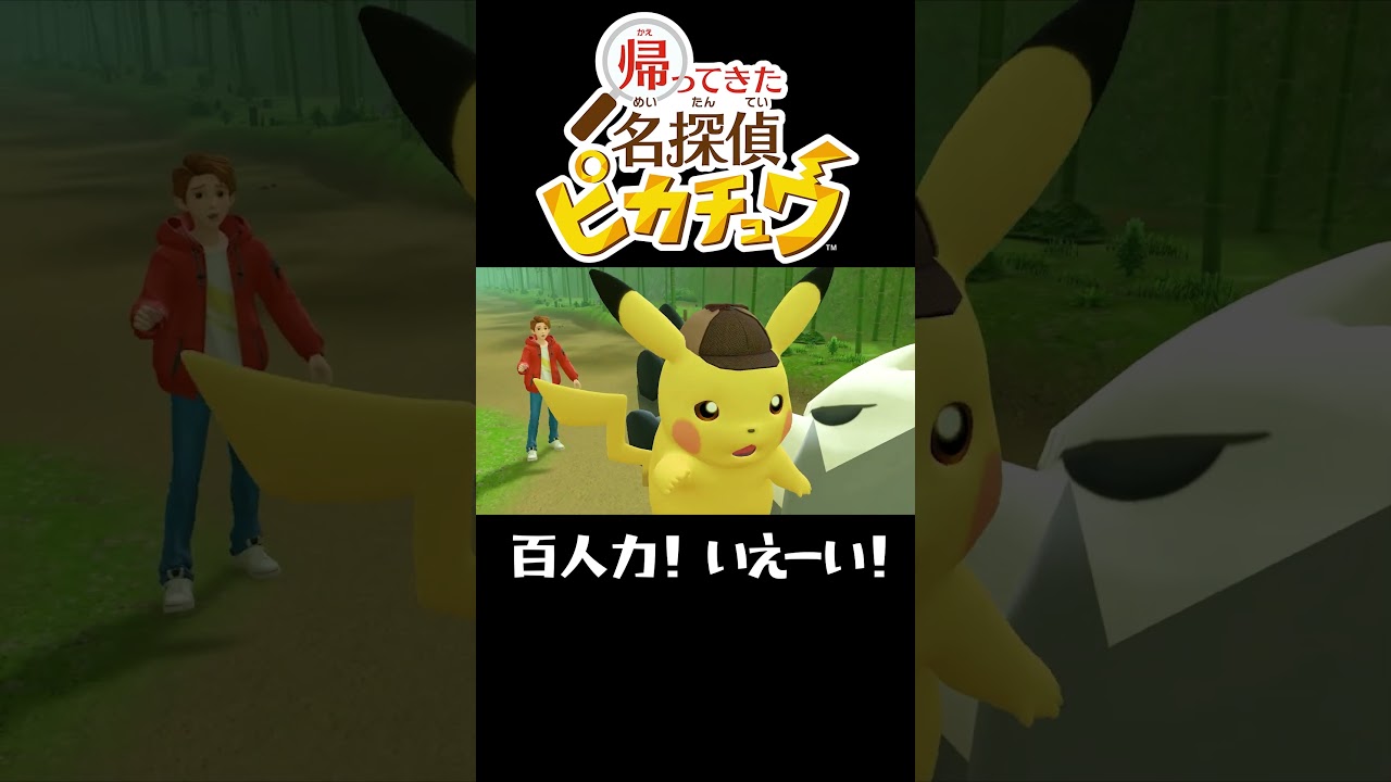 ゴロンダ と ピカチュウ【帰ってきた名探偵ピカチュウ】#shorts
